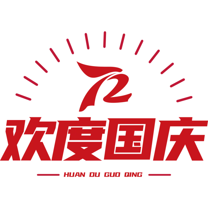 国庆节艺术字