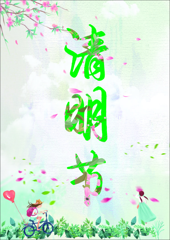 清明时节 清明节 意境海报 清新