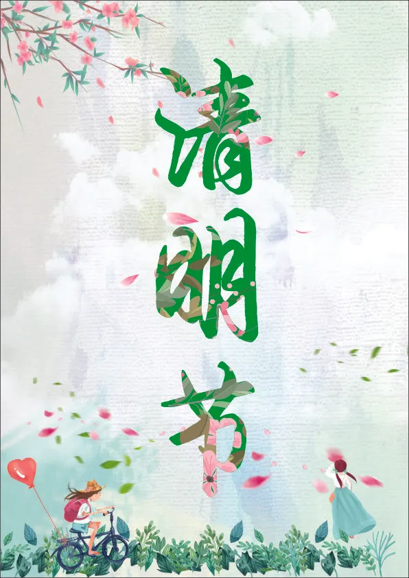 清明时节 清明节 意境海报 清新