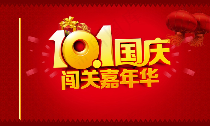 10.1国庆喜气海报图片