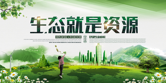 生态就是资源环保宣传海报背景展板psd模版下载