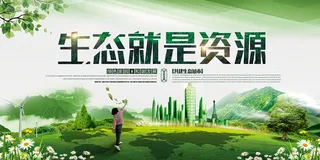生态就是资源环保宣传海报背景展板