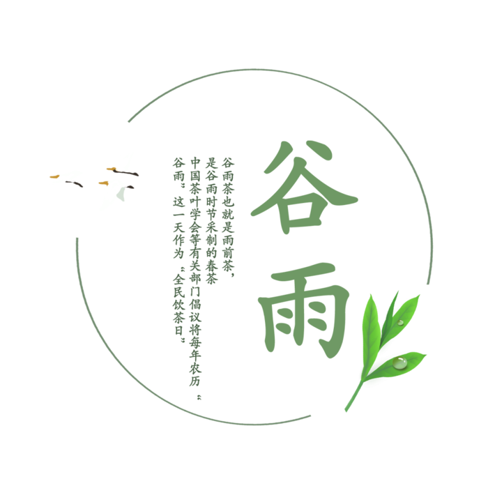 二十四节气谷雨创新艺术字