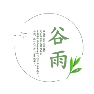 二十四节气谷雨创新艺术字