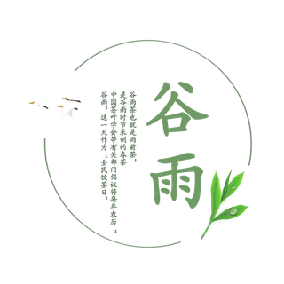 二十四节气谷雨创新艺术字