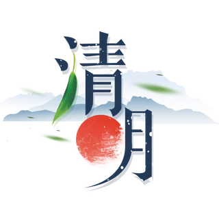 清明主题清明标题清明节艺术字