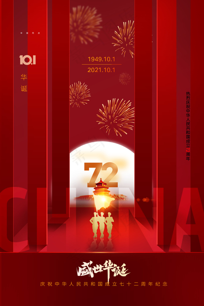 红色喜庆立体72周年国庆节宣传海报