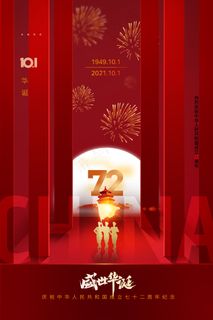 红色喜庆立体72周年国庆节宣传海报