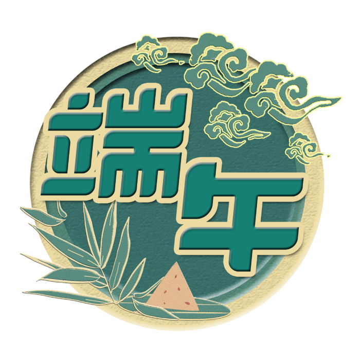 端午节创意圆形边框粽子元素艺术字体