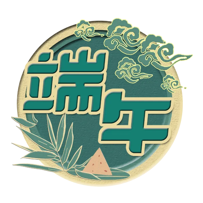 端午节创意圆形边框粽子元素艺术字体