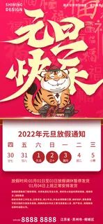 虎年元旦快乐放假通知海报
