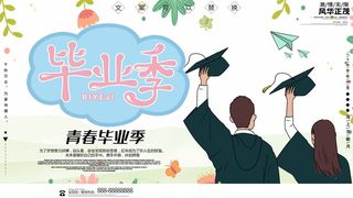 毕业季海报模板