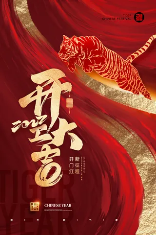 虎年开门红