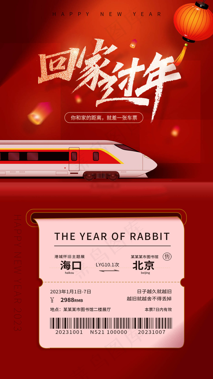 2023春节回家过年春运手机宣传海报psd模版下载