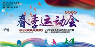 校园运动会篮球排球足球预埋球田径马拉松春冬季海报展板psd模板