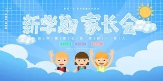 蓝色创意家长会海报