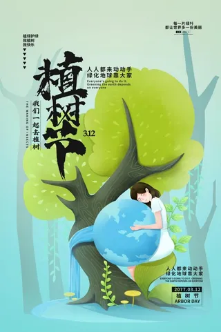 植树节3.12海报