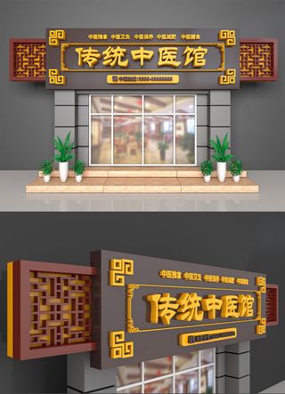 疗店传统中医仿古门头设计中医门诊门头广告牌