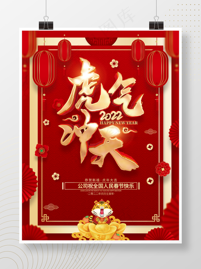 虎年红色喜庆海报虎气冲天
