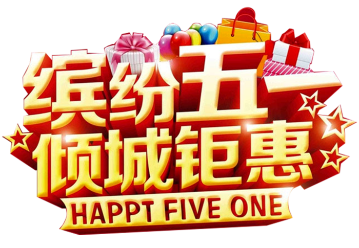 五一劳动节卡通人物插画五一艺术字PNG免抠图元素设计ps素材合集