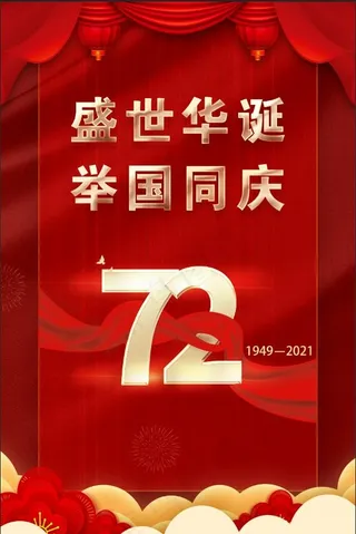 红色大气简约 国庆节海报 国庆节72周年海报5