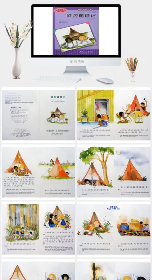 惊险露营记绘本故事PPT模板预览图