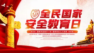 全民国家安全教育日科普社区公益背景展板海报PSD素材模板设计