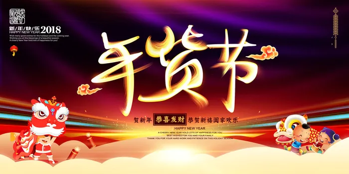 新年春节不打烊年货节海报宣传海报展板广告设计psd模版下载