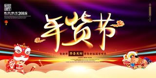 新年春节不打烊年货节海报宣传海报展板广告设计