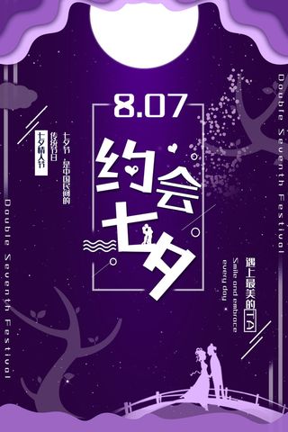 国潮中国唯美七夕节情人节牛郎织女商场宣传促销海报PSD素材模板