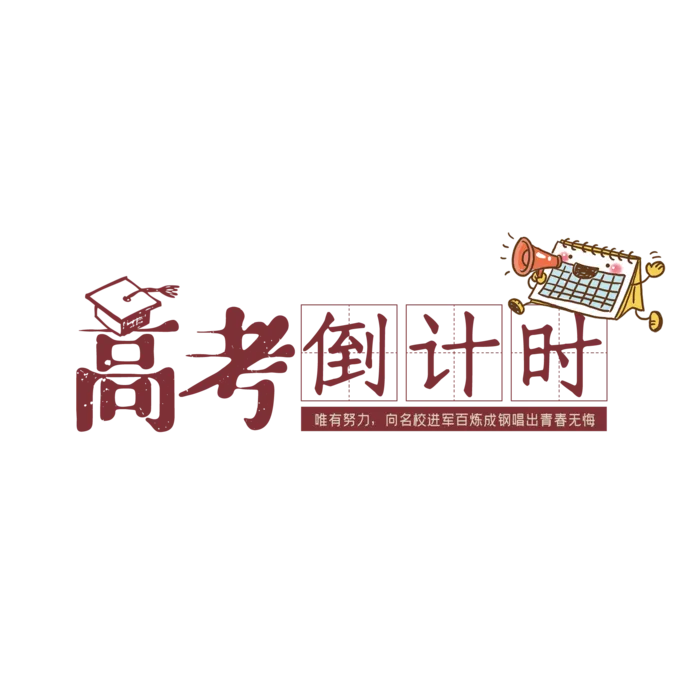 高考倒计时创意字体元素
