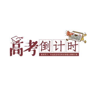 高考倒计时创意字体元素