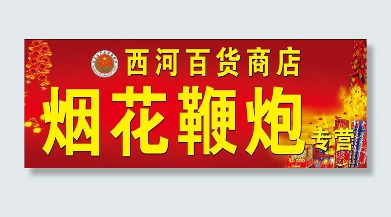 烟花爆竹 鞭炮