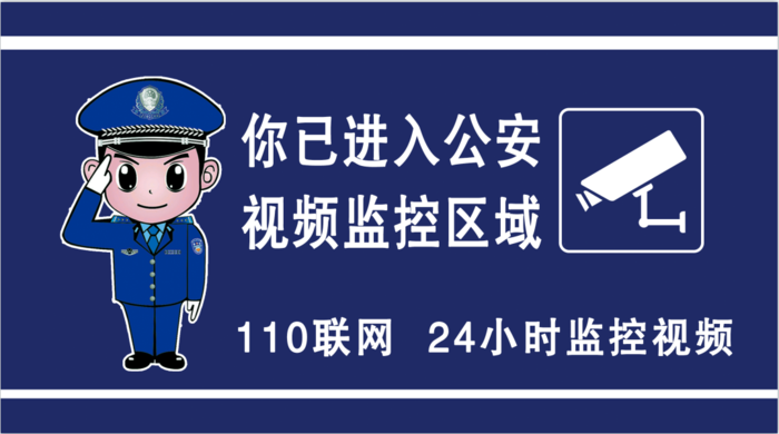 *局 视频监控  你已进入视频监控区域 亚克力牌psd模版下载