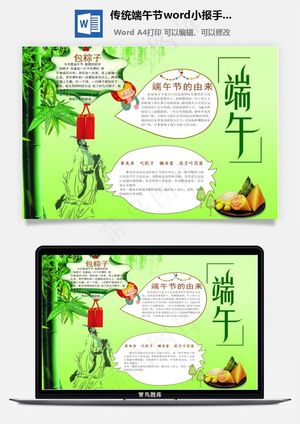 传统端午节word小报手抄报模板预览图