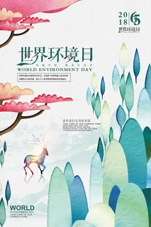 清新高档世界环境日环保宣传海报