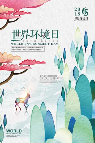 清新高档世界环境日环保宣传海报