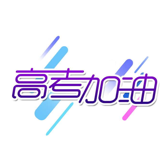 高考加油创意艺术字体