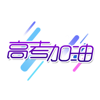 高考加油创意艺术字体