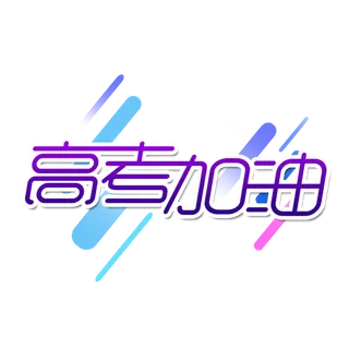 高考加油创意艺术字体