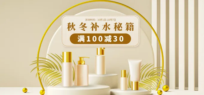秋冬补水美妆化妆品电商直播banner海报