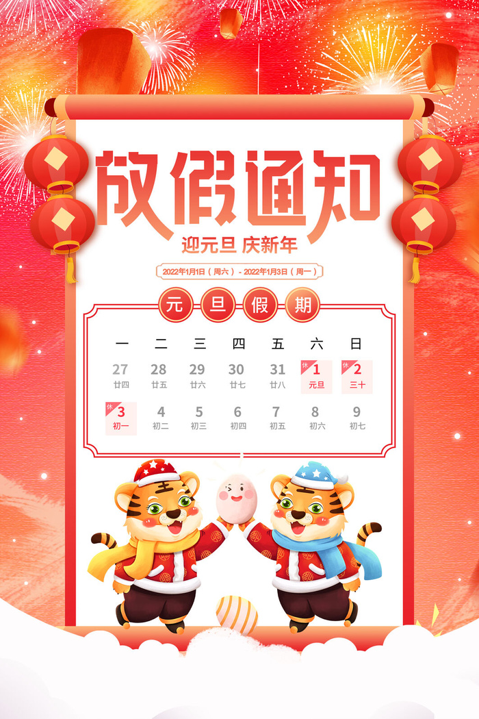 元旦放假通知元旦海报放假通知元旦节