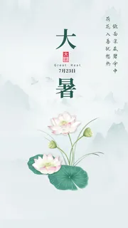 简约背景海报大暑