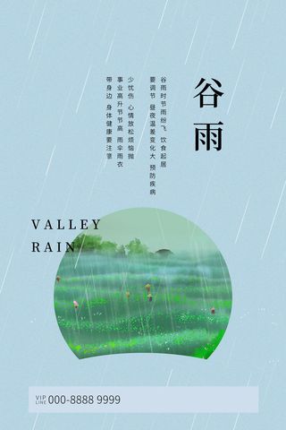 谷雨二十四节气海报设计