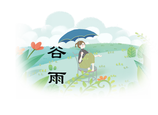 谷雨字体插画 