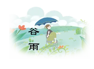 谷雨字体插画 