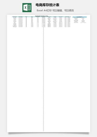 电商库存统计表