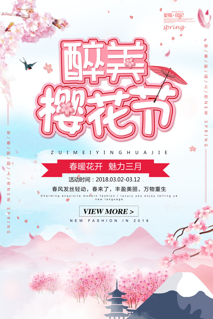 樱花季樱花节赏樱春天春季郊游踏青春游旅游海报PSD素材模板设计