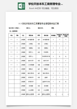 学校开放本科工商管理专业课程教材征订表excel模板