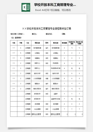 学校开放本科工商管理专业课程教材征订表excel模板